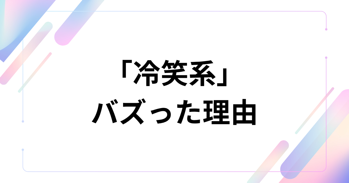 熱中する人を茶化す態度にも使われる