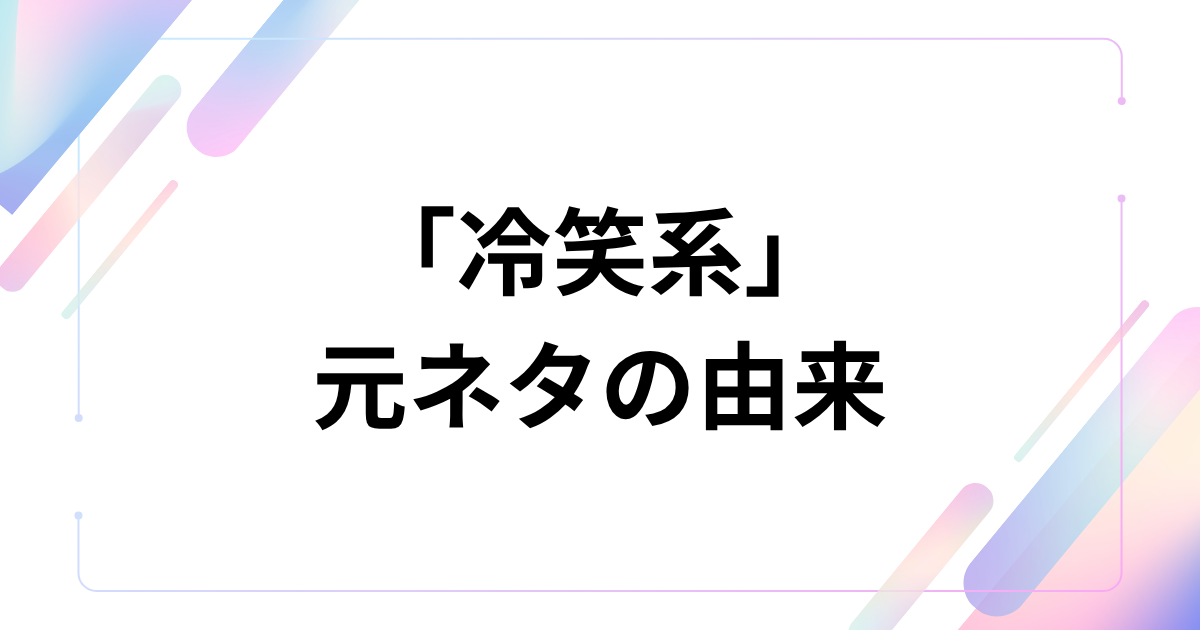 「冷笑」と「系」を組み合わせた言葉？