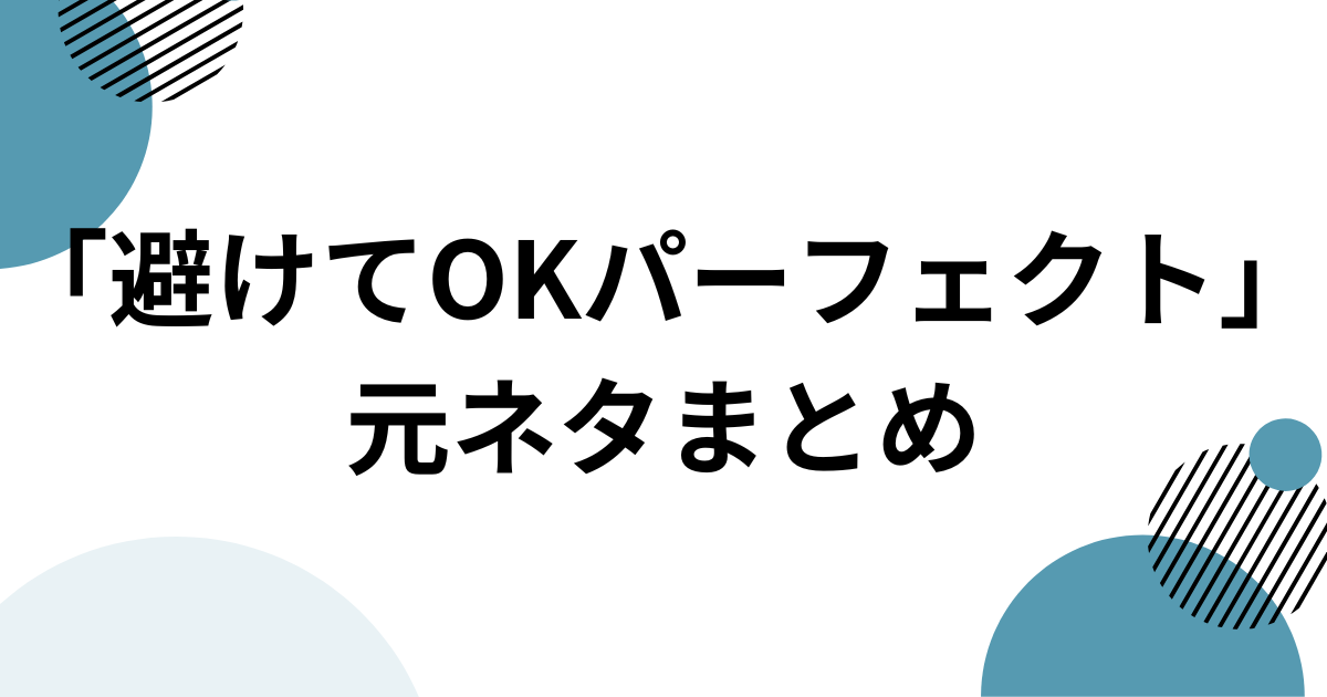 「避けてOKパーフェクト」の元ネタまとめ