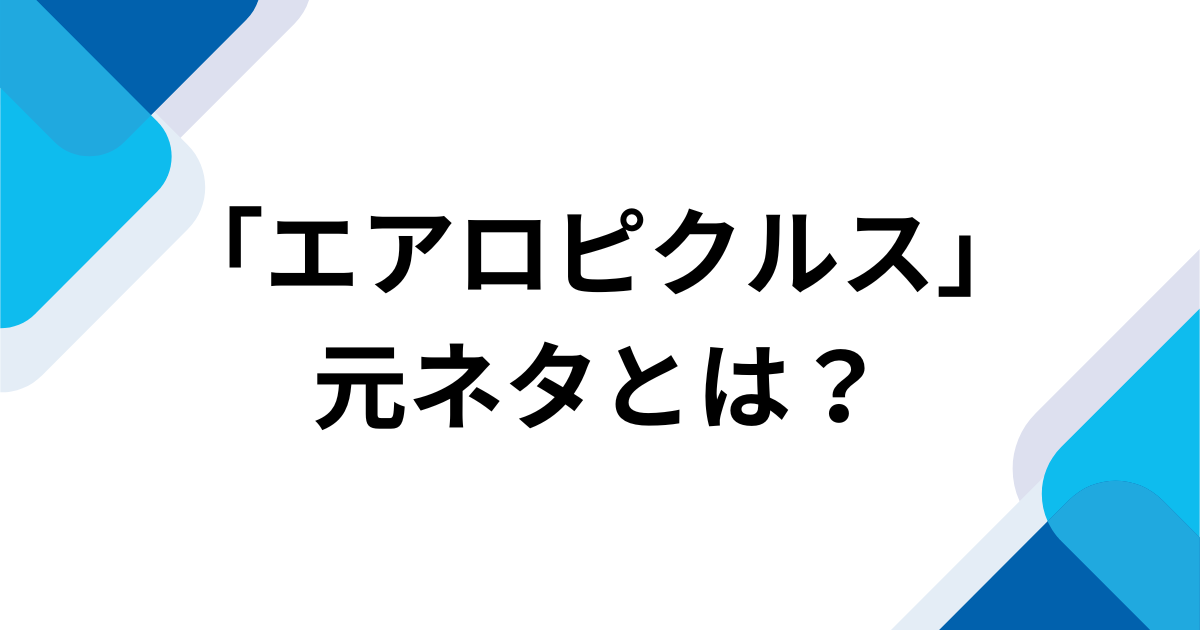 繧ｨ繧｢繝ｭ繝斐け繝ｫ繧ｹ縺ｨ縺ｯ・溷・繝阪ち繝ｻ諢丞袖繝ｻ菴懆・ｼ医さ繝｡繧｢繝九Γ・峨→豬∬｡後＠縺溽炊逕ｱ繧定ｧ｣隱ｬ_01