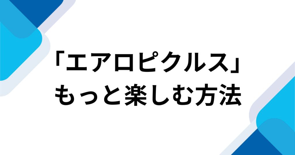 エアロピクルスとは？元ネタ・意味・作者（コメアニメ）と流行した理由を解説_方法01
