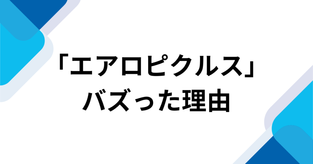 エアロピクルスとは？元ネタ・意味・作者（コメアニメ）と流行した理由を解説_理由01