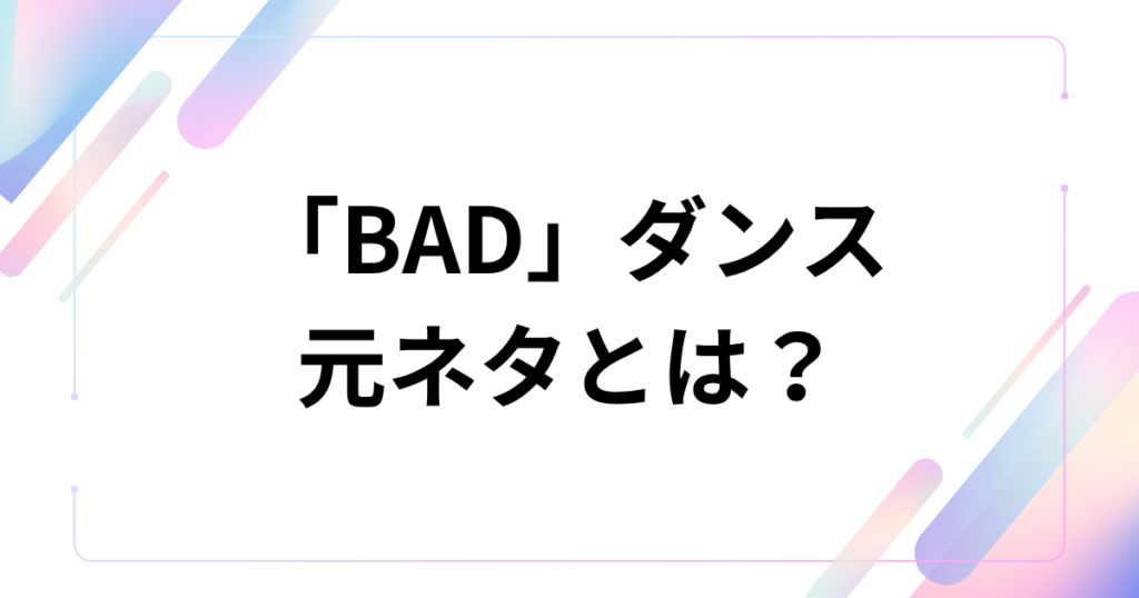 「BAD」ダンスの元ネタとは？ATEEZの曲・振付が話題の理由を解説