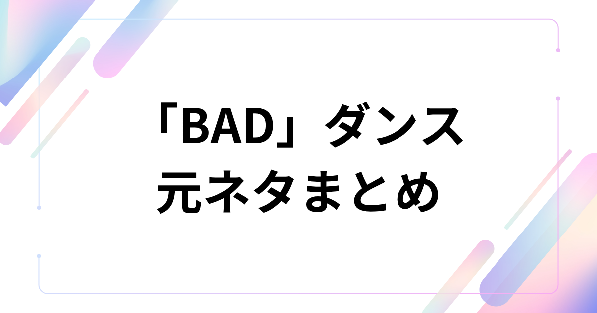 「BAD」ダンスの元ネタとは？ATEEZの曲・振付が話題の理由を解説 元ネタまとめ