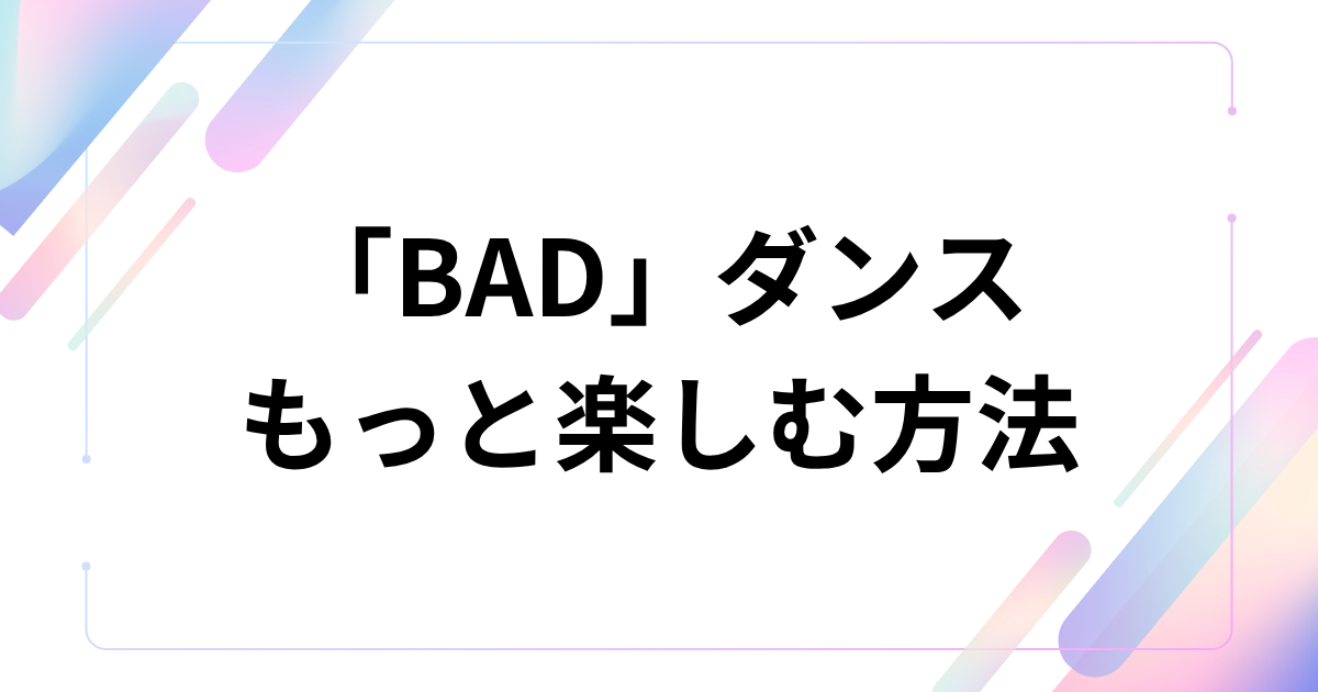 「BAD」ダンスの元ネタとは？ATEEZの曲・振付が話題の理由を解説 もっと楽しむ方法