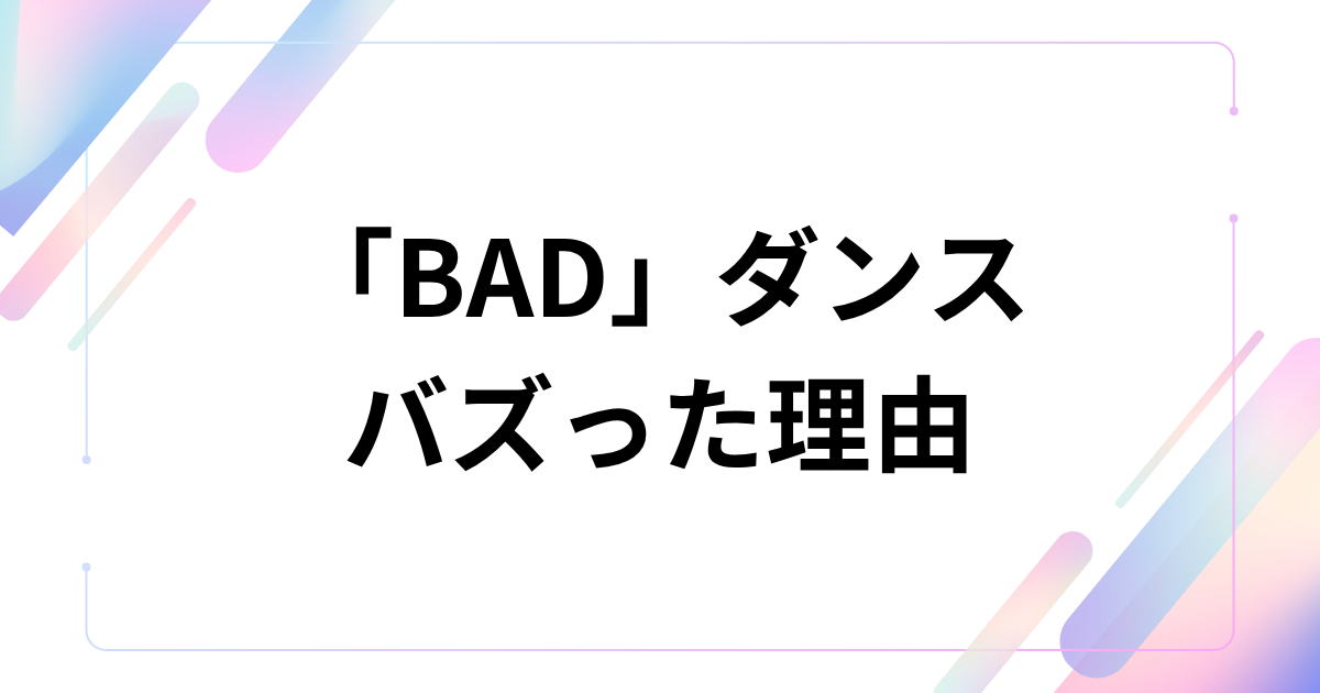 「BAD」ダンスの元ネタとは？ATEEZの曲・振付が話題の理由を解説 バズった理由
