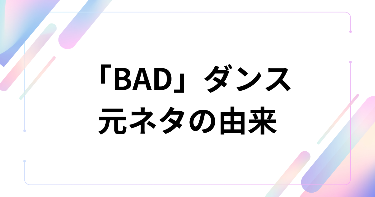 「BAD」ダンスの元ネタとは？ATEEZの曲・振付が話題の理由を解説 元ネタの由来