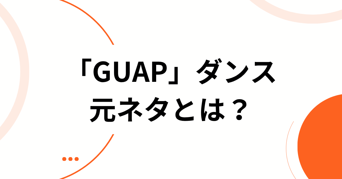「GUAPダンス」元ネタとは？韓国発「Emetsound」の曲・振付を解説 アイキャッチ