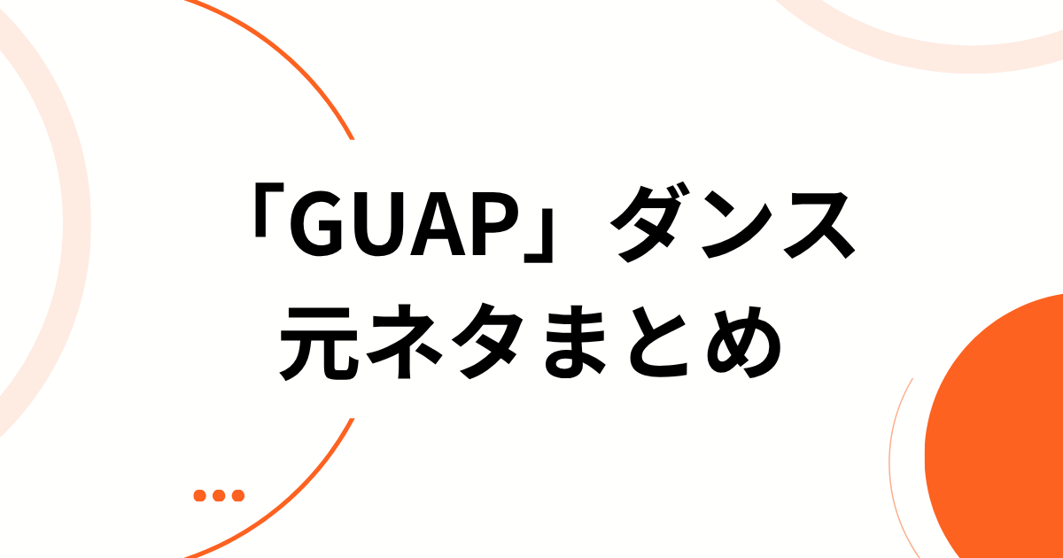 「GUAPダンス」元ネタとは？韓国発「Emetsound」の曲・振付を解説 元ネタまとめ
