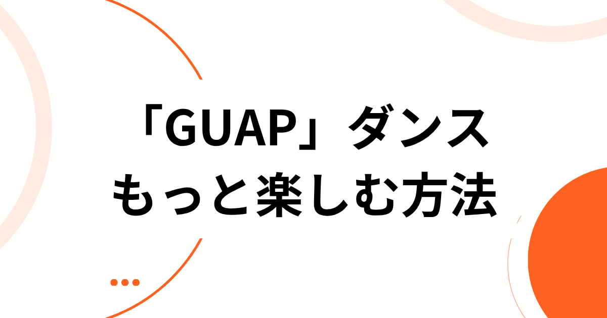 「GUAPダンス」元ネタとは？韓国発「Emetsound」の曲・振付を解説 もっと楽しむ方法