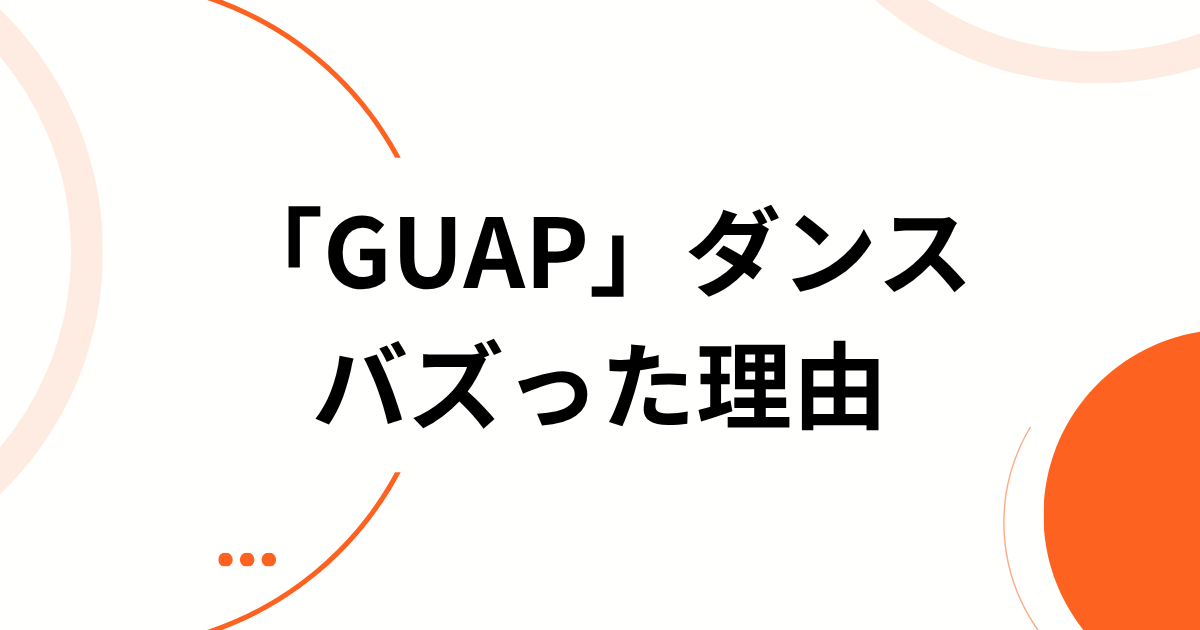 「GUAPダンス」元ネタとは？韓国発「Emetsound」の曲・振付を解説 バズった理由