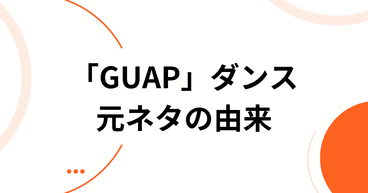 「GUAPダンス」元ネタとは？韓国発「Emetsound」の曲・振付を解説 元ネタの由来