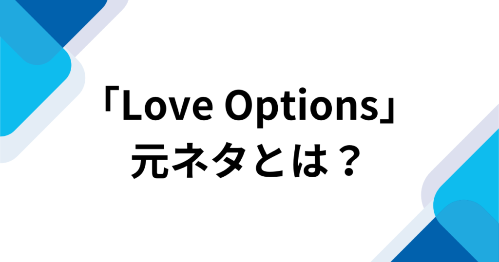 「Love Options」元ネタとは？13年ぶりにバズったBESTieのK-POP曲を解説