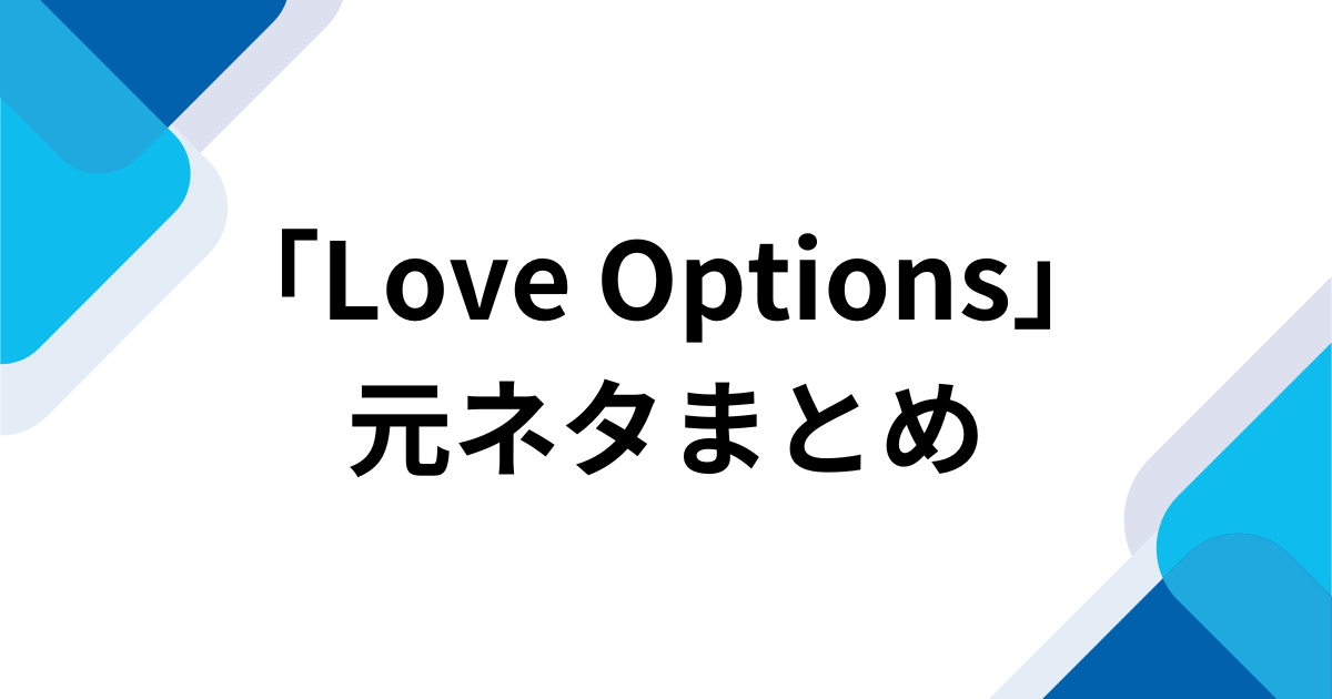 「Love Options」元ネタとは？13年ぶりにバズったBESTieのK-POP曲を解説 元ネタまとめ