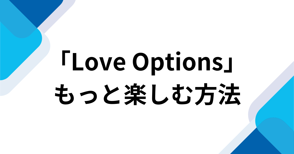 「Love Options」元ネタとは？13年ぶりにバズったBESTieのK-POP曲を解説 もっと楽しむ方法