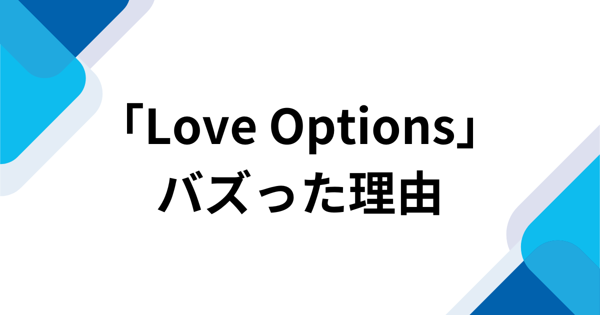 「Love Options」元ネタとは？13年ぶりにバズったBESTieのK-POP曲を解説 バズった理由