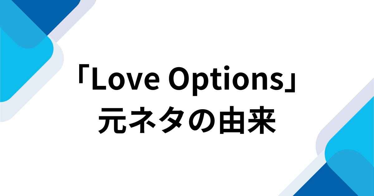「Love Options」元ネタとは？13年ぶりにバズったBESTieのK-POP曲を解説 元ネタの由来