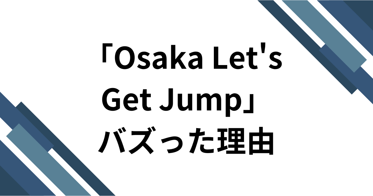 「Osaka Let's Get Jump」元ネタとは？横揺れで話題の「大阪レッツゲットジャンプ」を解説。 バズった理由