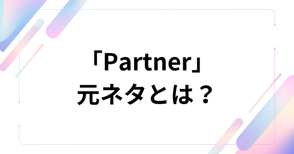 「Partner」元ネタとは？有華の曲が2026年に再流行した理由を解説｜アイキャッチ
