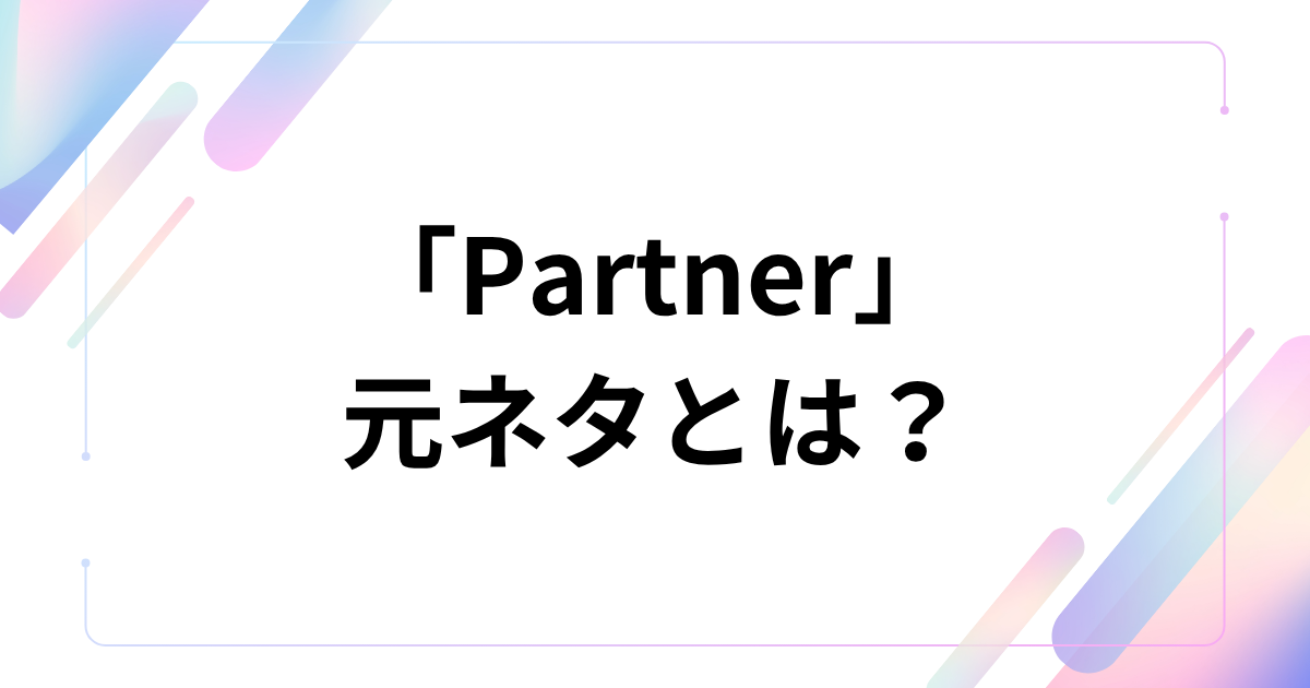 「Partner」元ネタとは？有華の曲が2026年に再流行した理由を解説｜アイキャッチ