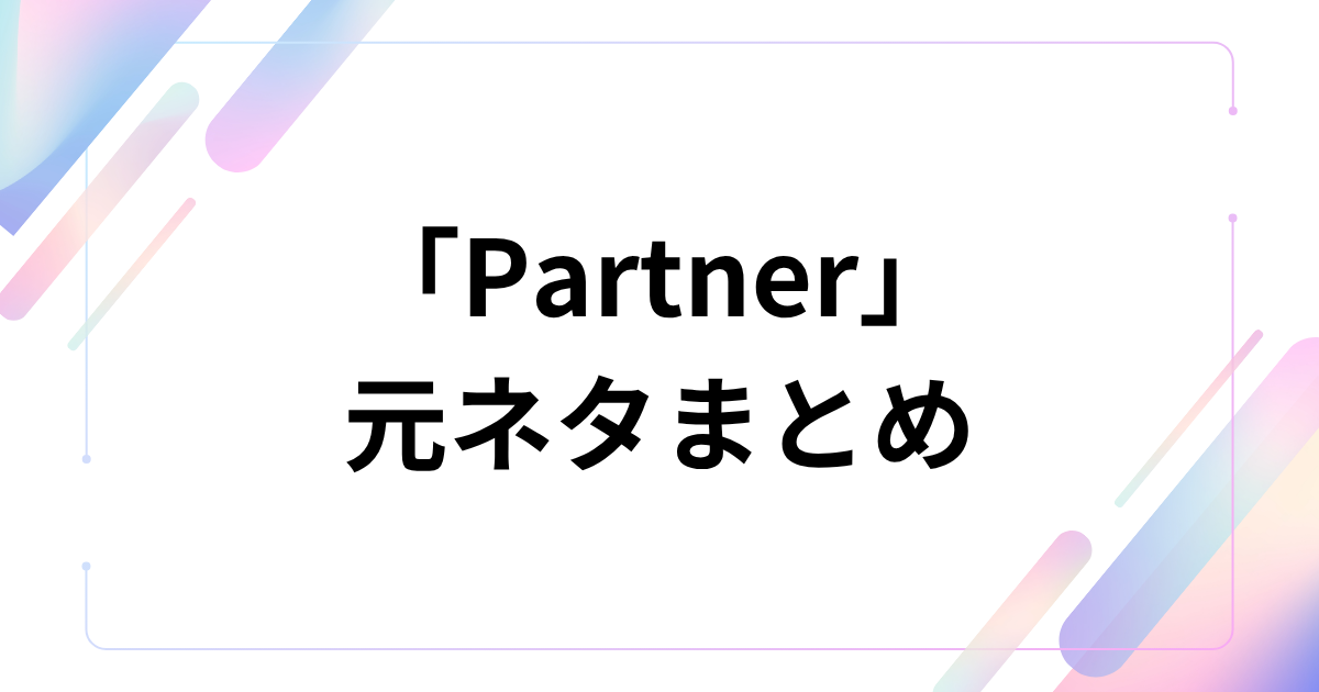 「Partner」元ネタとは？有華の曲が2026年に再流行した理由を解説｜元ネタまとめ