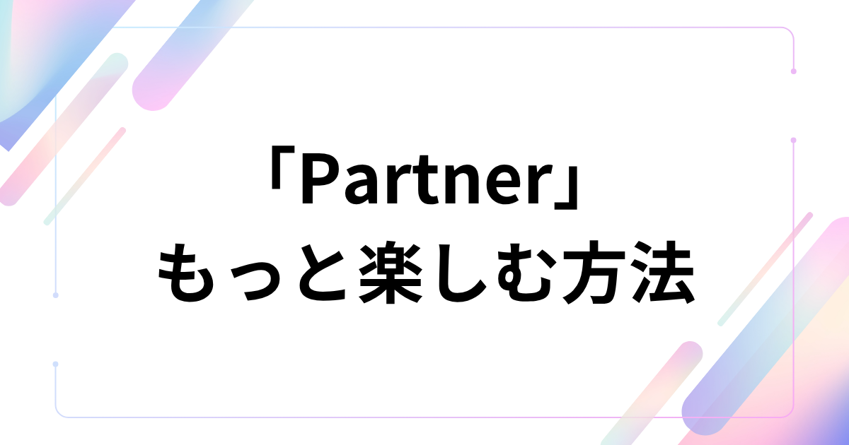 「Partner」元ネタとは？有華の曲が2026年に再流行した理由を解説｜もっと楽しむ方法