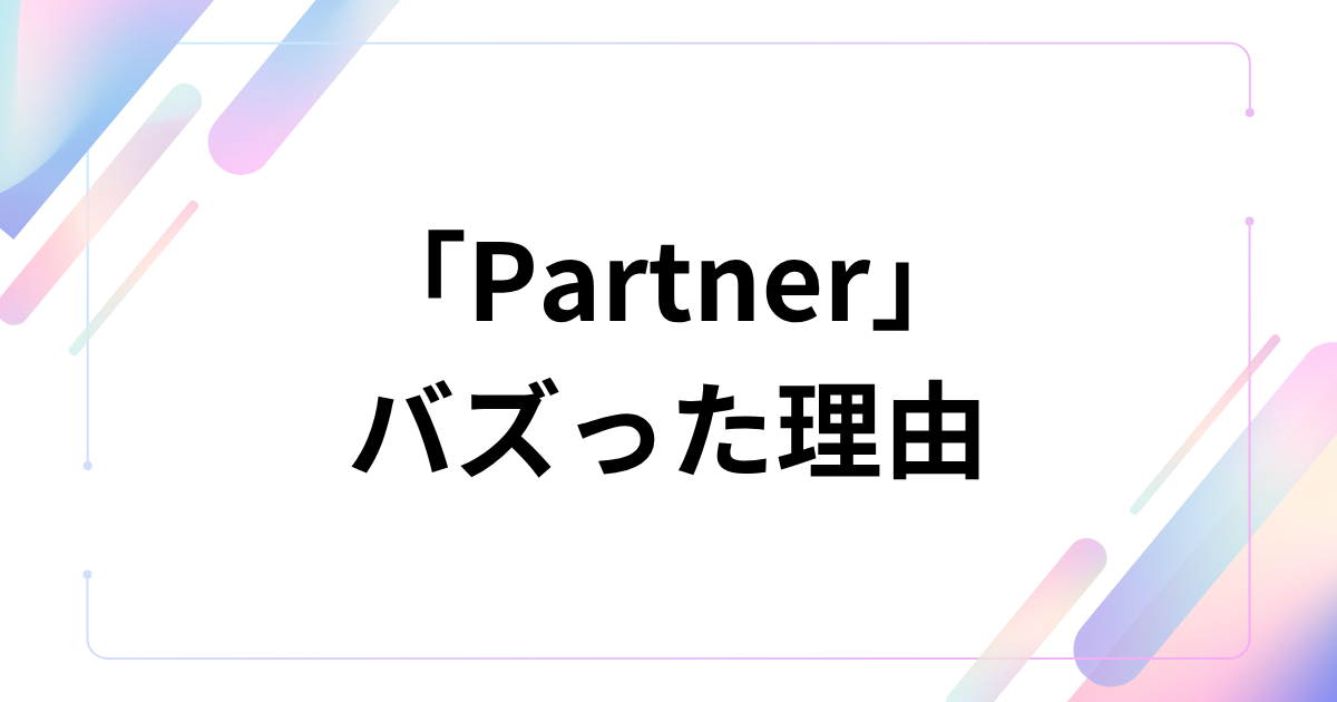 「Partner」元ネタとは？有華の曲が2026年に再流行した理由を解説｜バズった理由