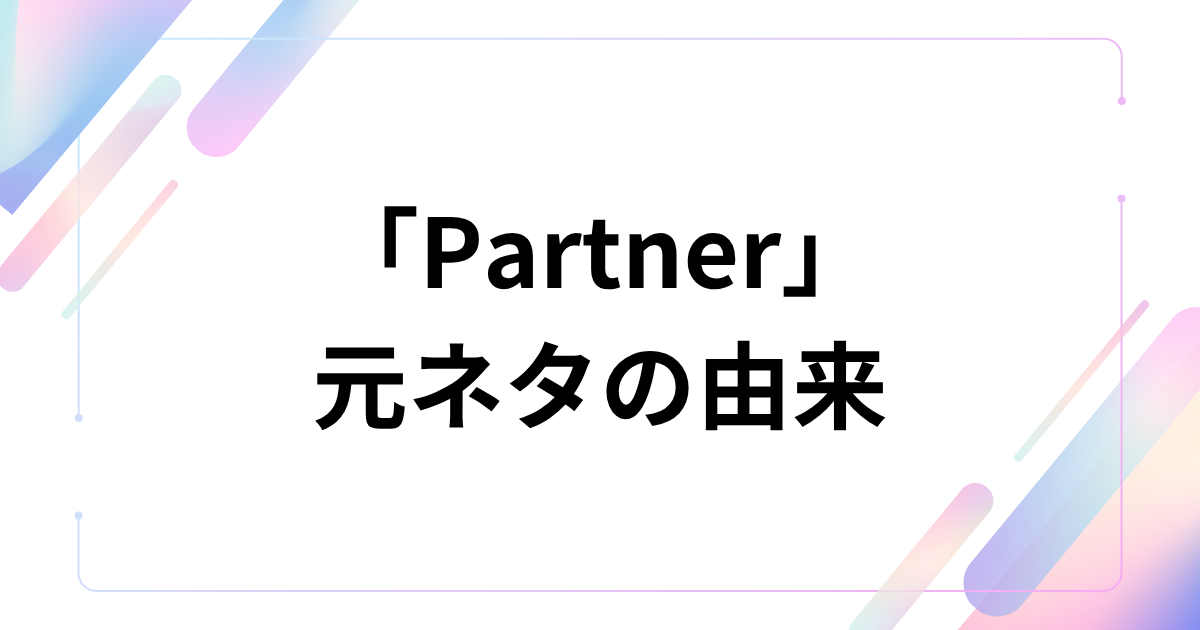 「Partner」元ネタとは？有華の曲が2026年に再流行した理由を解説｜元ネタの由来