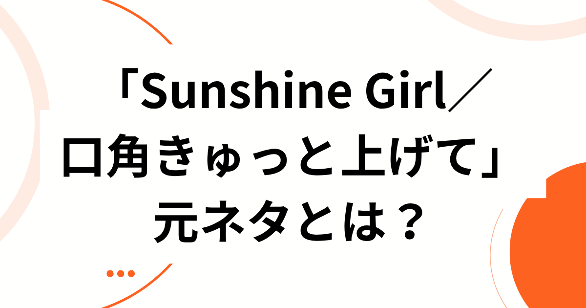 「Sunshine Girl／口角きゅっと上げて」元ネタとは？moumoonの曲がTikTokで再流行した理由を解説｜アイキャッチ