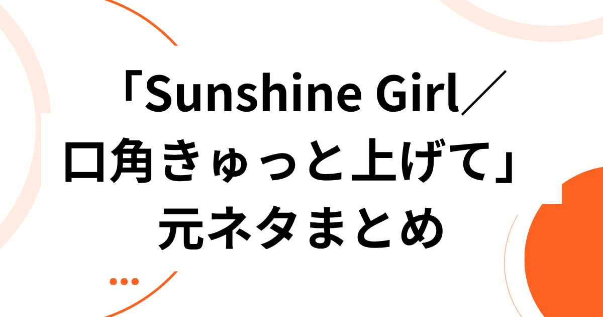 「Sunshine Girl／口角きゅっと上げて」元ネタとは？moumoonの曲がTikTokで再流行した理由を解説｜元ネタまとめ