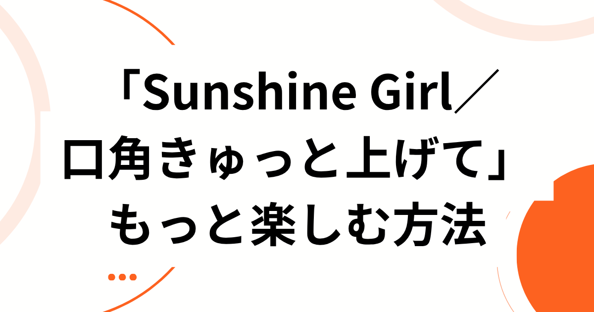 「Sunshine Girl／口角きゅっと上げて」元ネタとは？moumoonの曲がTikTokで再流行した理由を解説｜もっと楽しむ方法