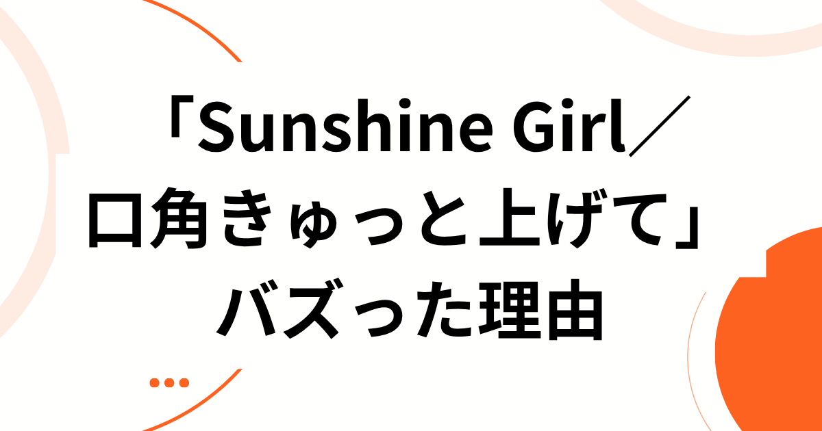 「Sunshine Girl／口角きゅっと上げて」元ネタとは？moumoonの曲がTikTokで再流行した理由を解説｜バズった理由