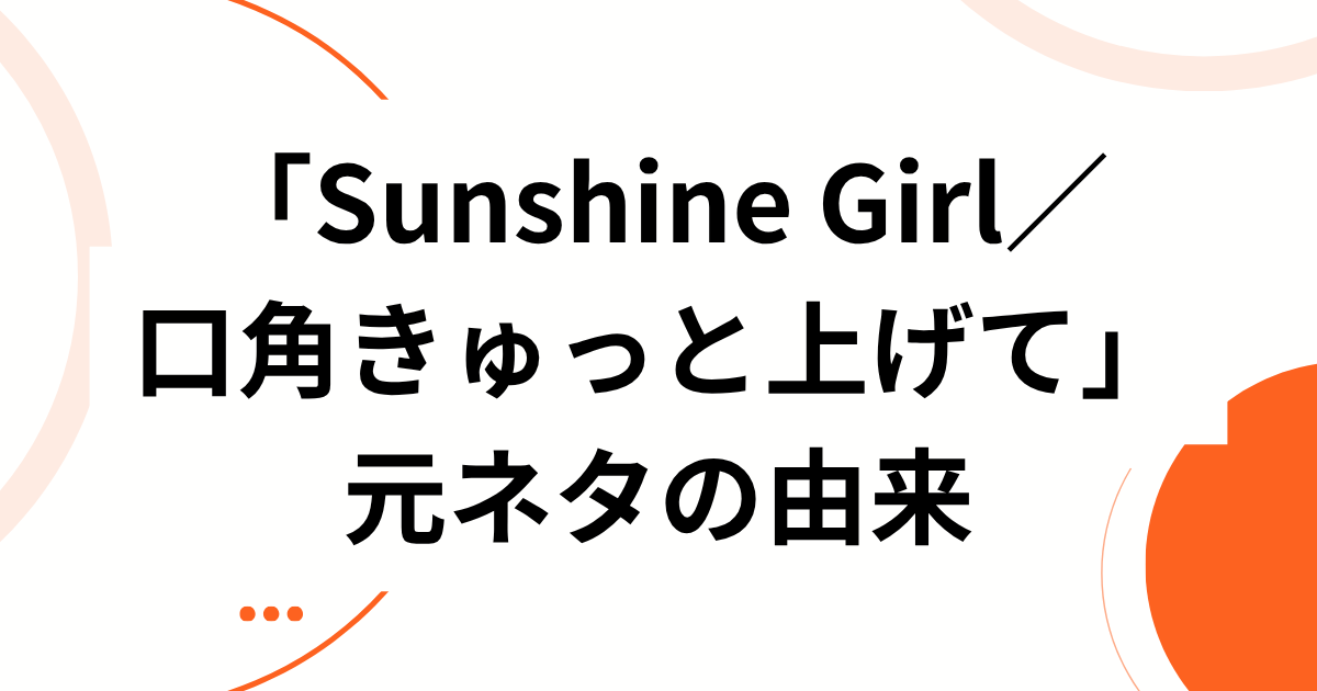 「Sunshine Girl／口角きゅっと上げて」元ネタとは？moumoonの曲がTikTokで再流行した理由を解説｜元ネタの由来