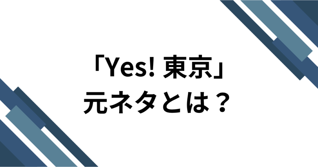 「Yes! 東京」元ネタとは？EBiDAN15周年曲がTikTokで流行した理由を解説｜アイキャッチ
