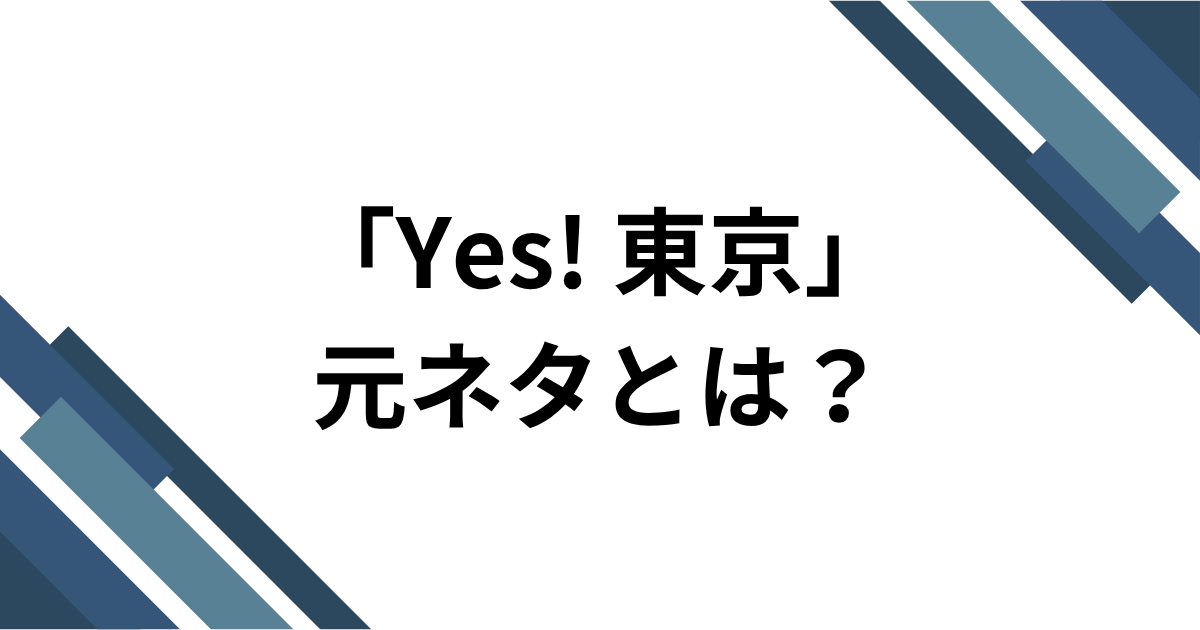 「Yes! 東京」元ネタとは？EBiDAN15周年曲がTikTokで流行した理由を解説｜アイキャッチ