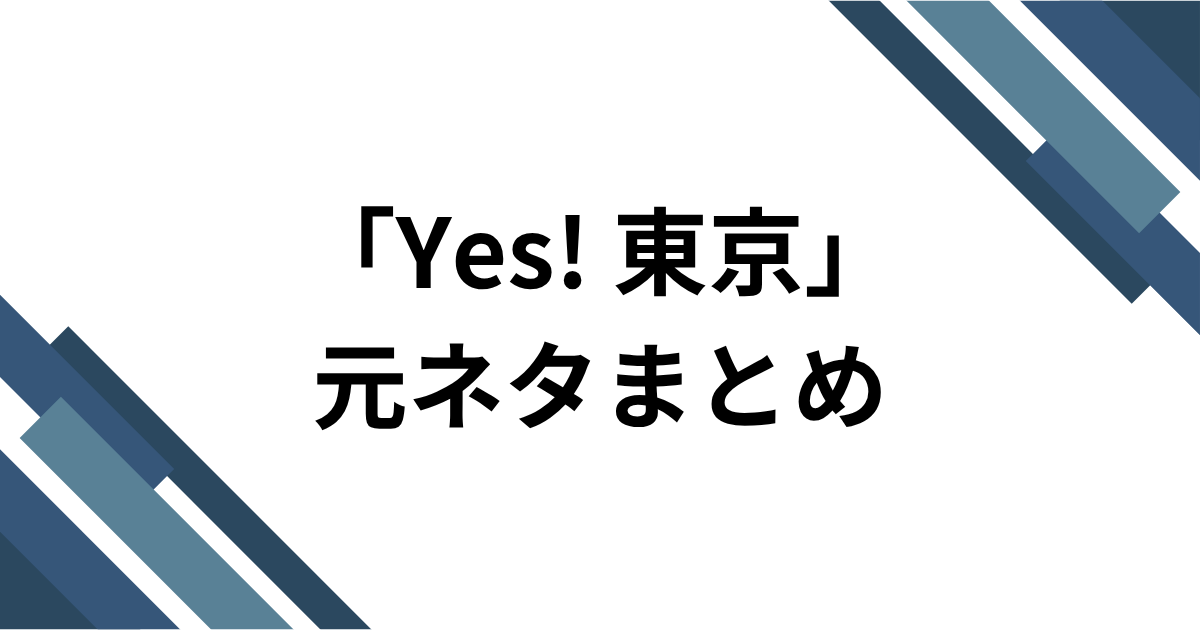 「Yes! 東京」元ネタとは？EBiDAN15周年曲がTikTokで流行した理由を解説｜元ネタまとめ