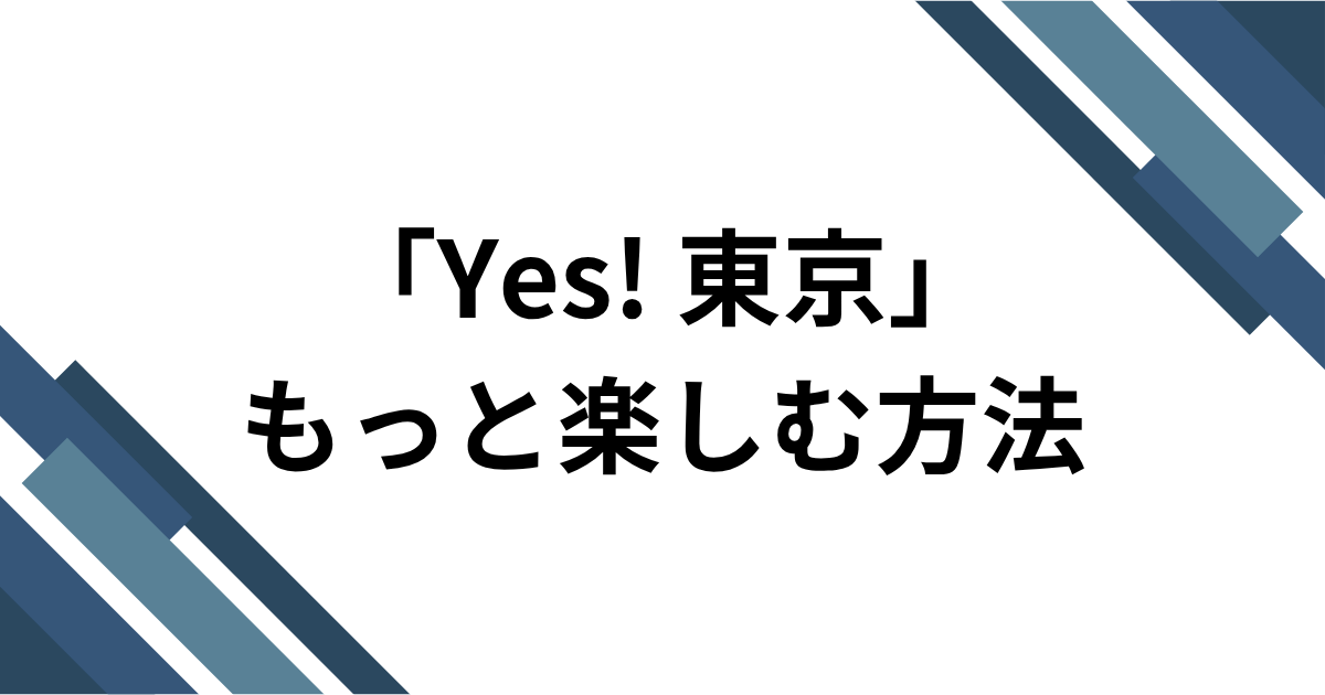「Yes! 東京」元ネタとは？EBiDAN15周年曲がTikTokで流行した理由を解説｜もっと楽しむ方法