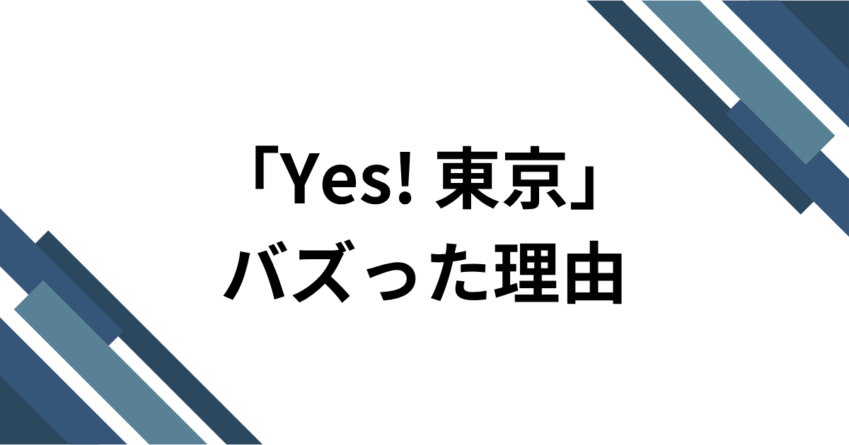 「Yes! 東京」元ネタとは？EBiDAN15周年曲がTikTokで流行した理由を解説｜バズった理由
