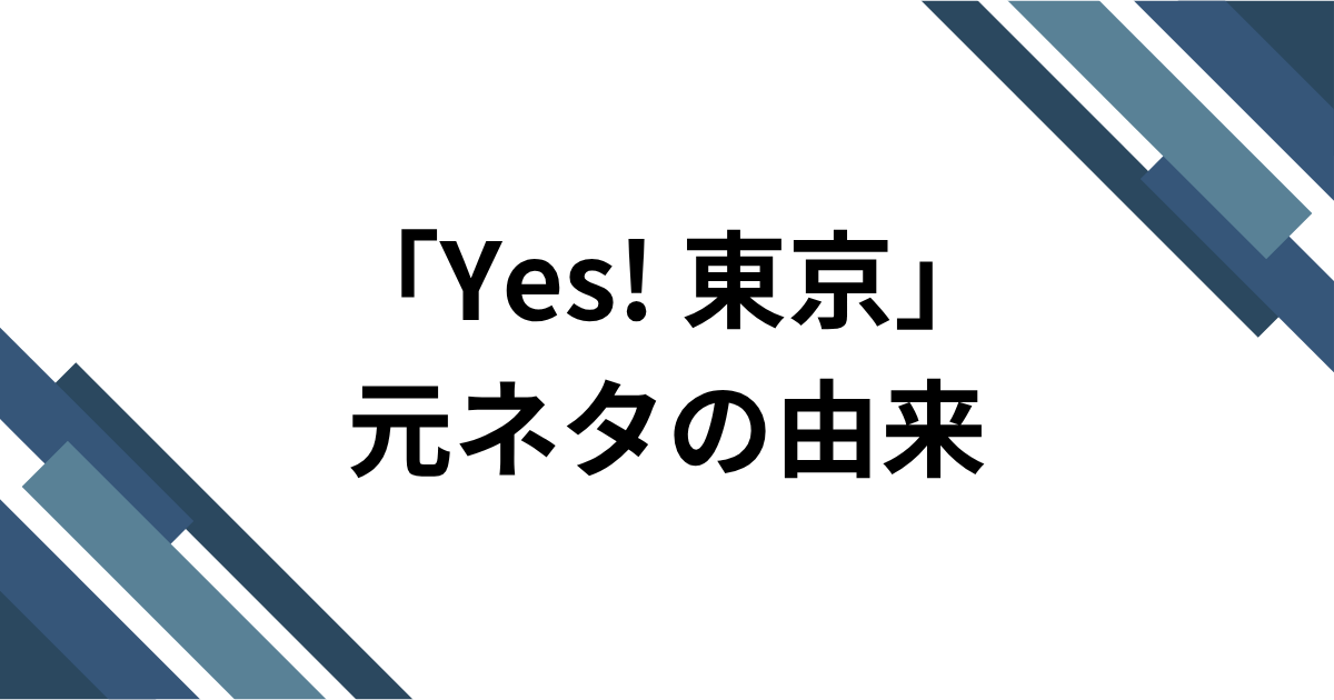 「Yes! 東京」元ネタとは？EBiDAN15周年曲がTikTokで流行した理由を解説｜元ネタの由来