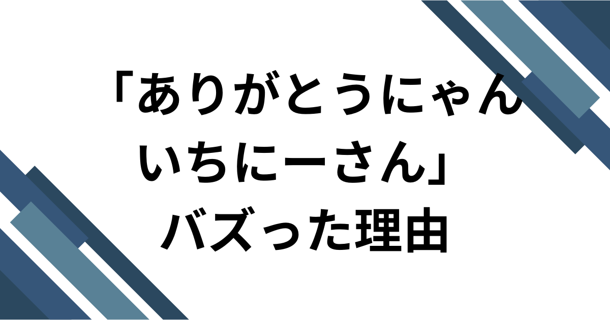 「ありがとうにゃんいちーさん」がバズった理由
