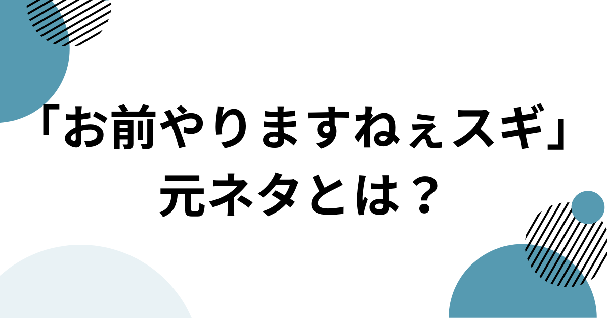 「お前やりますねぇスギ」元ネタとは？「田所浩二」で話題のINMU KINGを解説 アイキャッチ