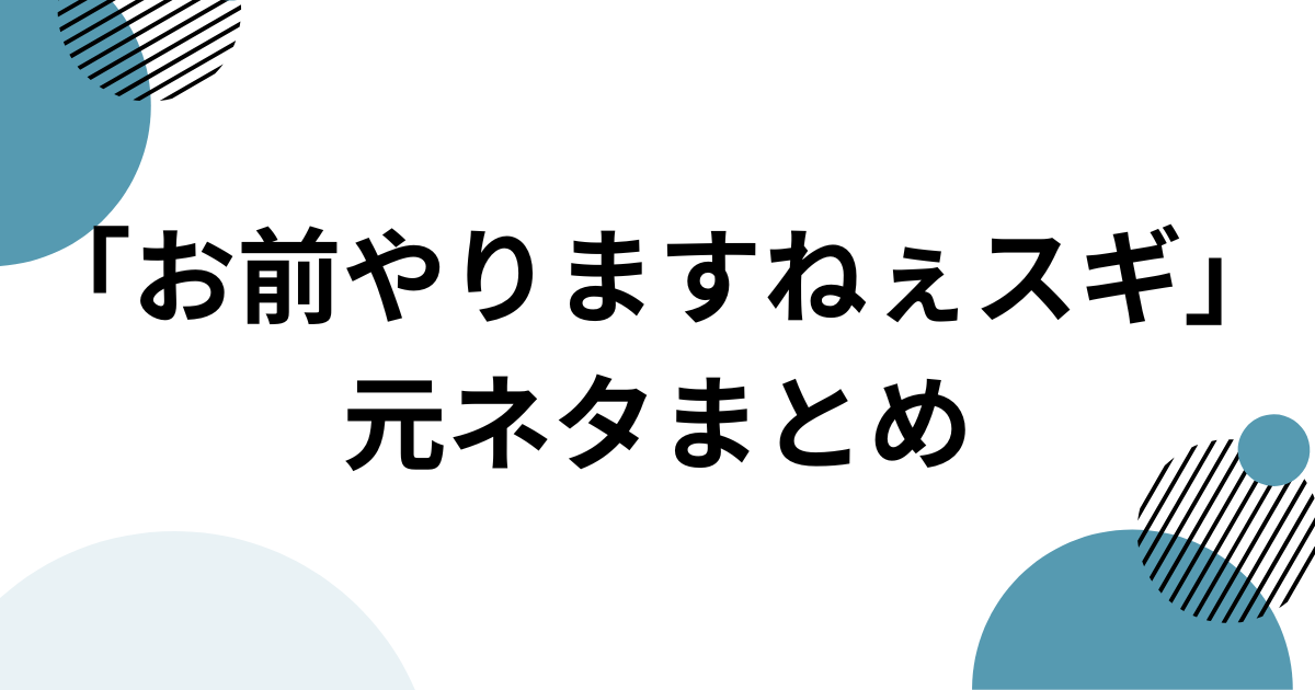 「お前やりますねぇスギ」元ネタとは？「田所浩二」で話題のINMU KINGを解説 元ネタまとめ