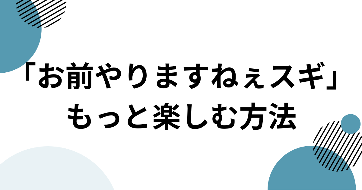 「お前やりますねぇスギ」元ネタとは？「田所浩二」で話題のINMU KINGを解説 もっと楽しむ方法