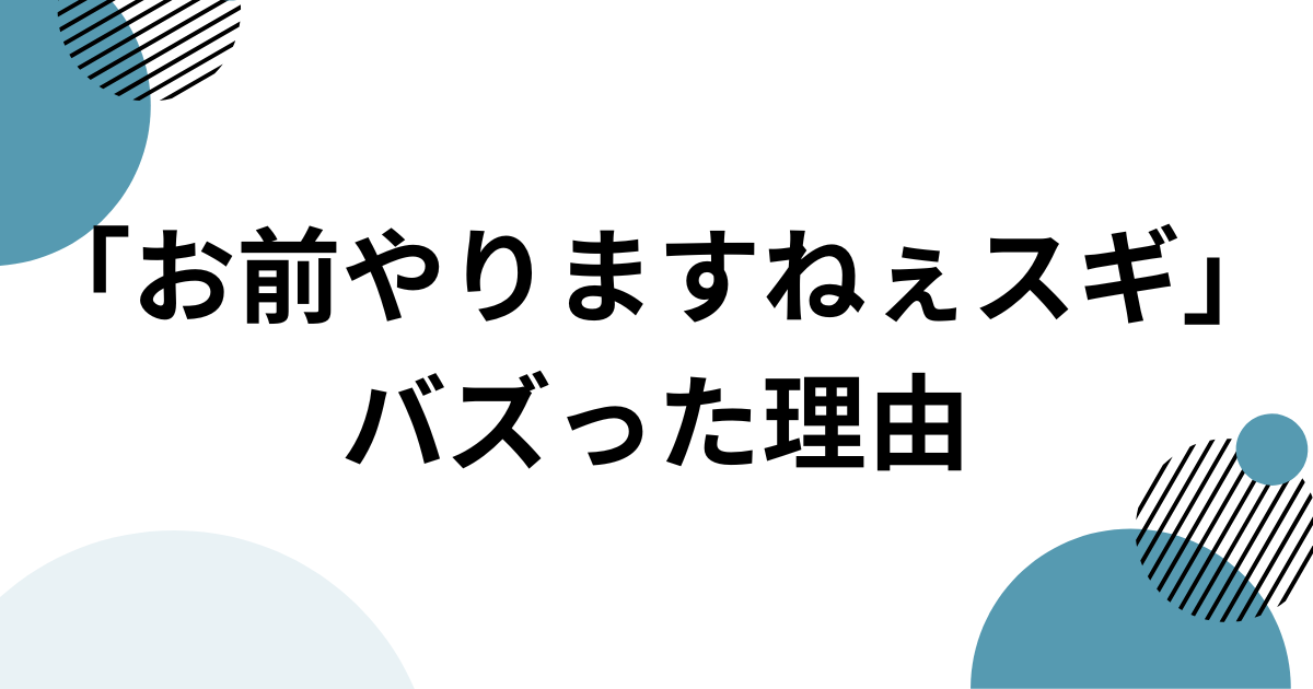「お前やりますねぇスギ」元ネタとは？「田所浩二」で話題のINMU KINGを解説 バズった理由