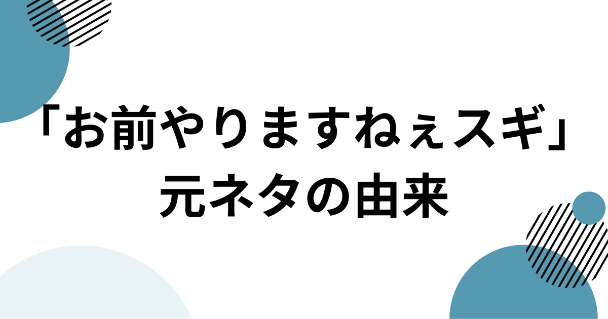 「お前やりますねぇスギ」元ネタとは？「田所浩二」で話題のINMU KINGを解説 元ネタの由来