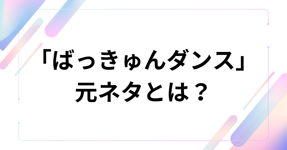 「ばっきゅんダンス」元ネタとは？『幸せカナコの殺し屋生活2』のダンス・曲を解説 アイキャッチ