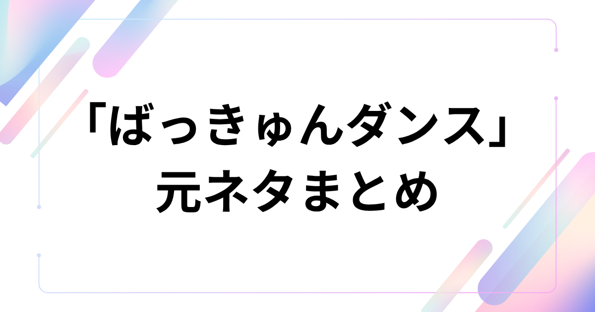 「ばっきゅんダンス」元ネタとは？『幸せカナコの殺し屋生活2』のダンス・曲を解説 元ネタまとめ