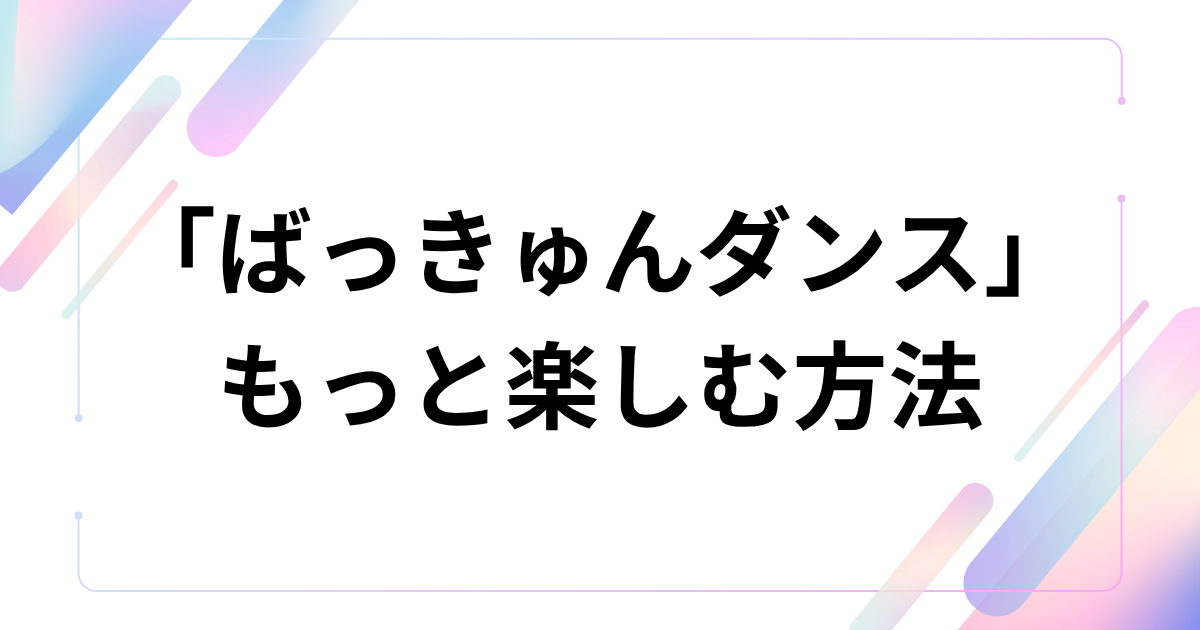 「ばっきゅんダンス」元ネタとは？『幸せカナコの殺し屋生活2』のダンス・曲を解説 もっと楽しむ方法