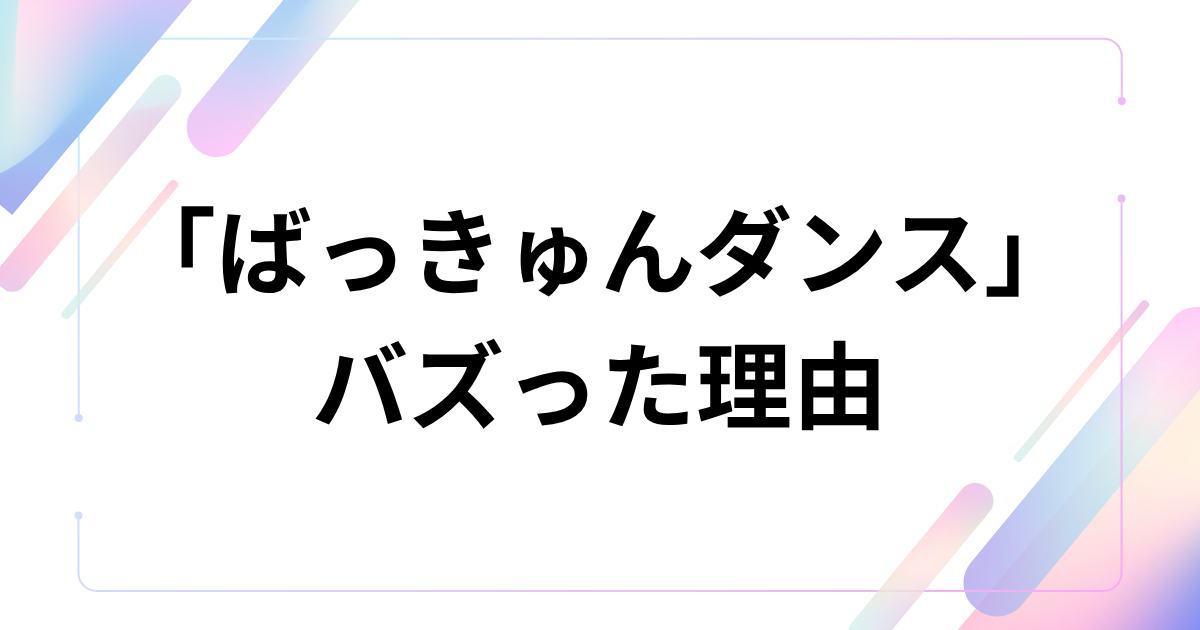 「ばっきゅんダンス」元ネタとは？『幸せカナコの殺し屋生活2』のダンス・曲を解説 バズった理由