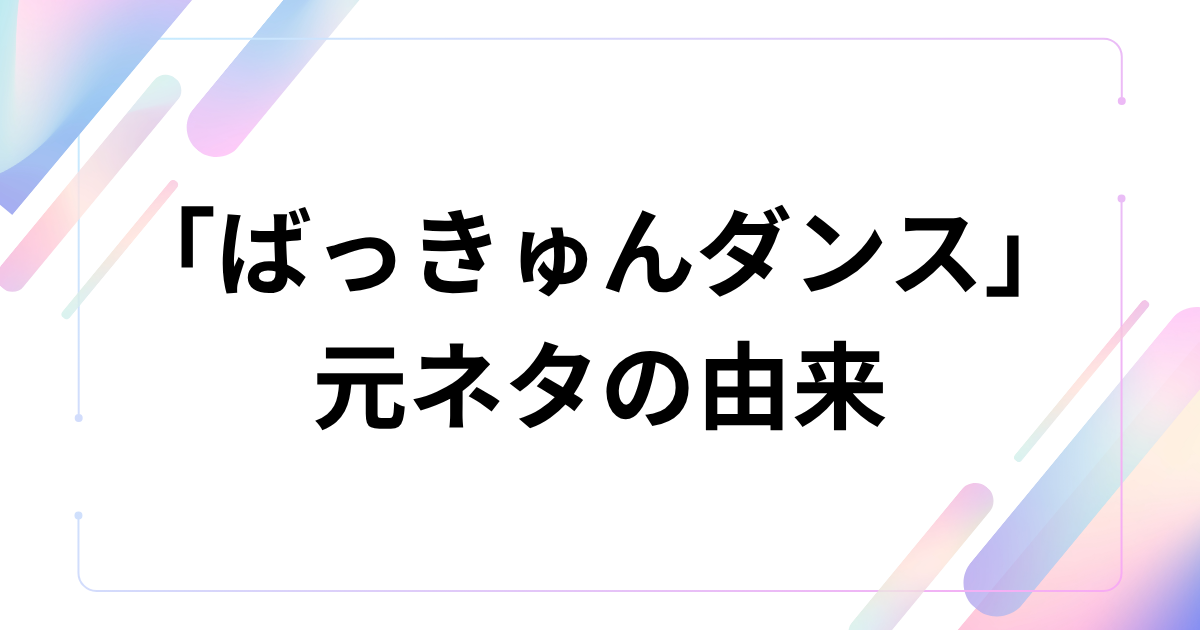 「ばっきゅんダンス」元ネタとは？『幸せカナコの殺し屋生活2』のダンス・曲を解説 元ネタの由来